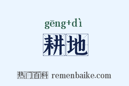耕地是什么意思的图片